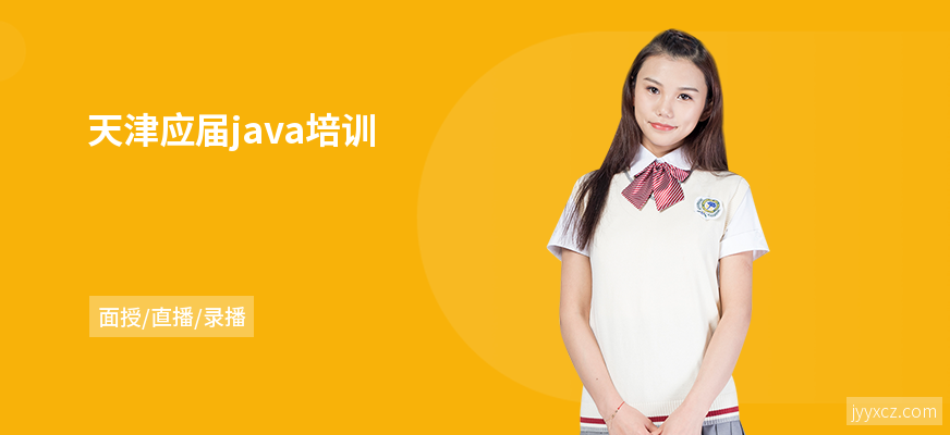 天津应届java培训