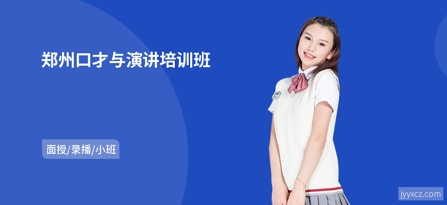 郑州口才与演讲培训班