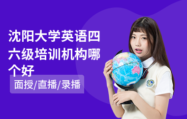 沈阳大学英语四六级培训机构哪个好(学英语四六级机构)