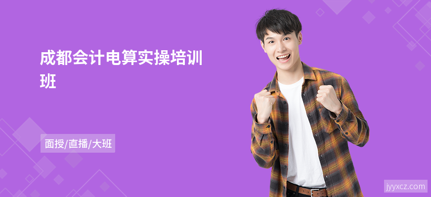 成都会计电算实操培训班