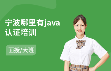 宁波哪里有java认证培训