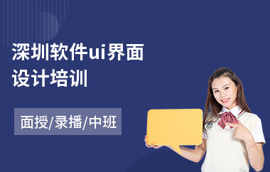 深圳软件ui界面设计培训