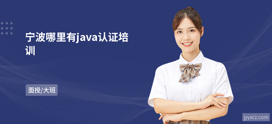 宁波哪里有java认证培训