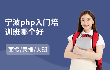 宁波php入门培训班哪个好