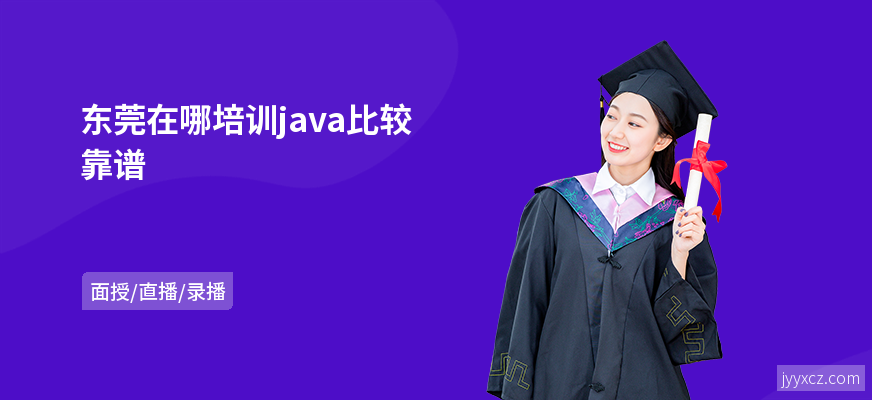 东莞在哪培训java比较靠谱