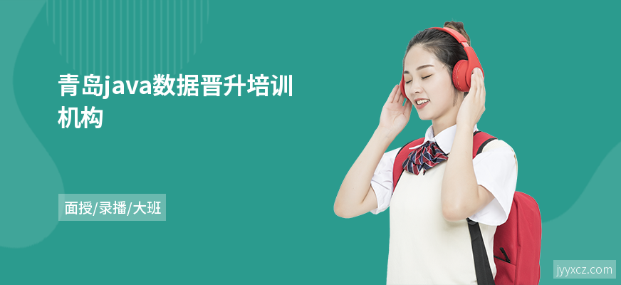 青岛java数据晋升培训机构