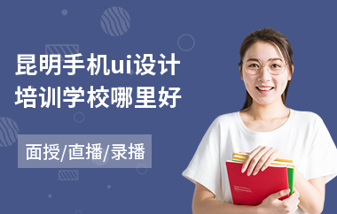 昆明手机ui设计培训学校哪里好