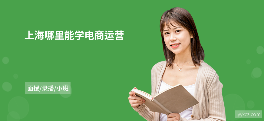 上海哪里能学电商运营