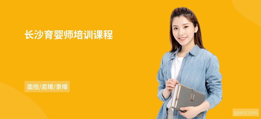 长沙育婴师培训课程