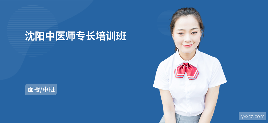 沈阳中医师专长培训班