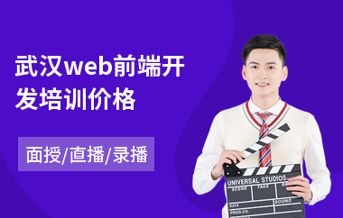 武汉web前端开发培训价格