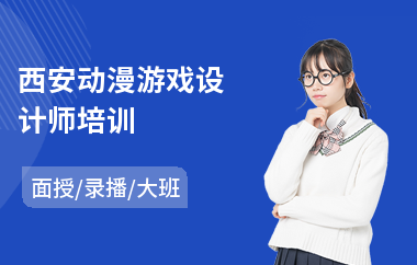 西安动漫游戏设计师培训