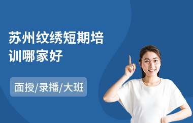 苏州纹绣短期培训哪家好