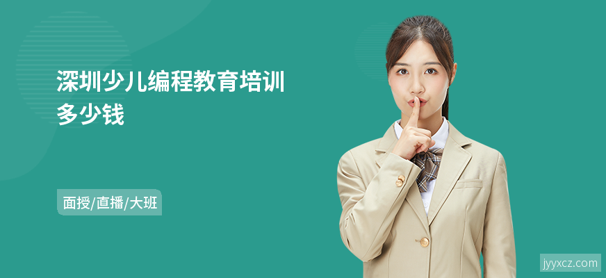 深圳少儿编程教育培训多少钱