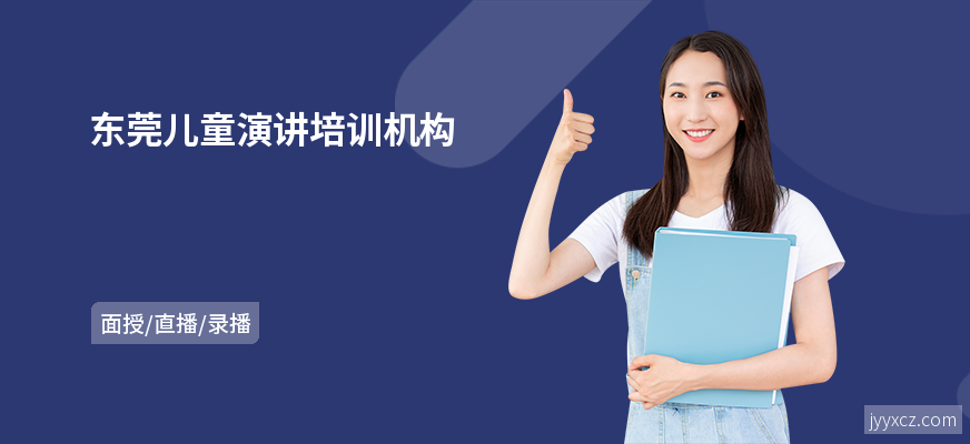 东莞儿童演讲培训机构