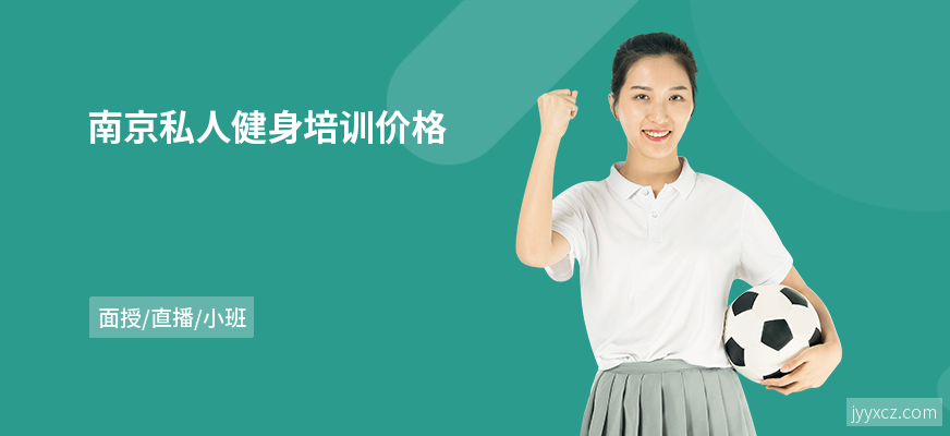 南京私人健身培训价格