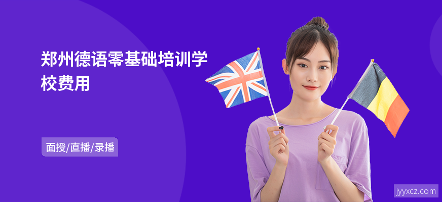 郑州德语零基础培训学校费用