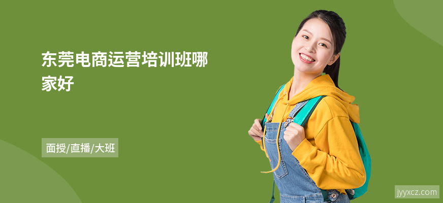 东莞电商运营培训班哪家好