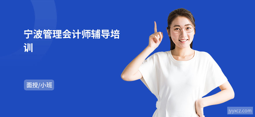 宁波管理会计师辅导培训