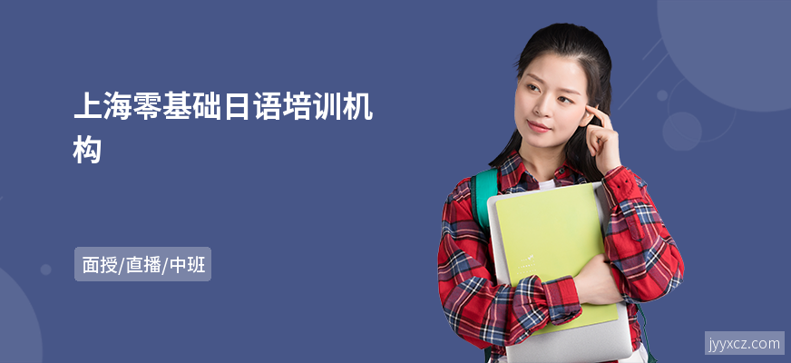 上海零基础日语培训机构