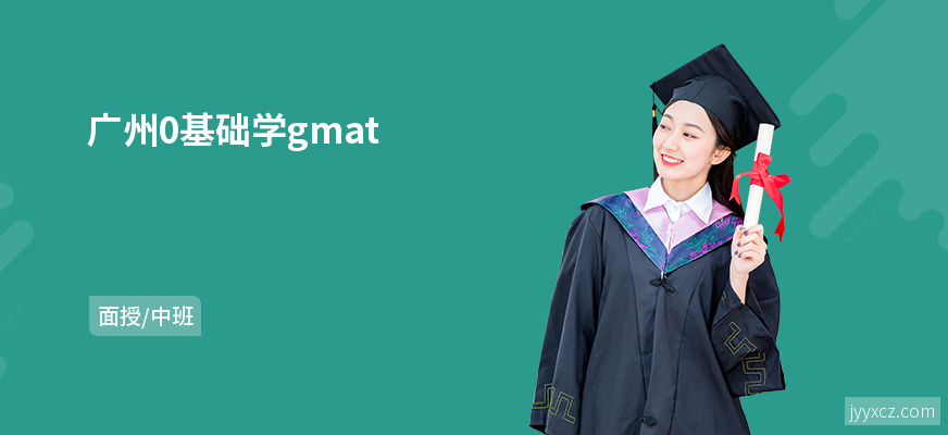 广州0基础学gmat