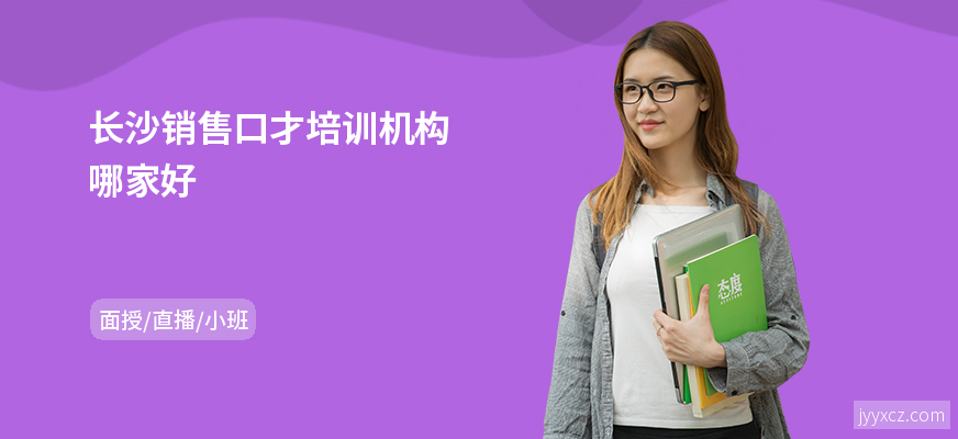 长沙销售口才培训机构哪家好