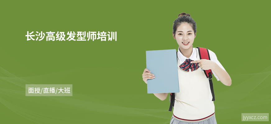 长沙高级发型师培训