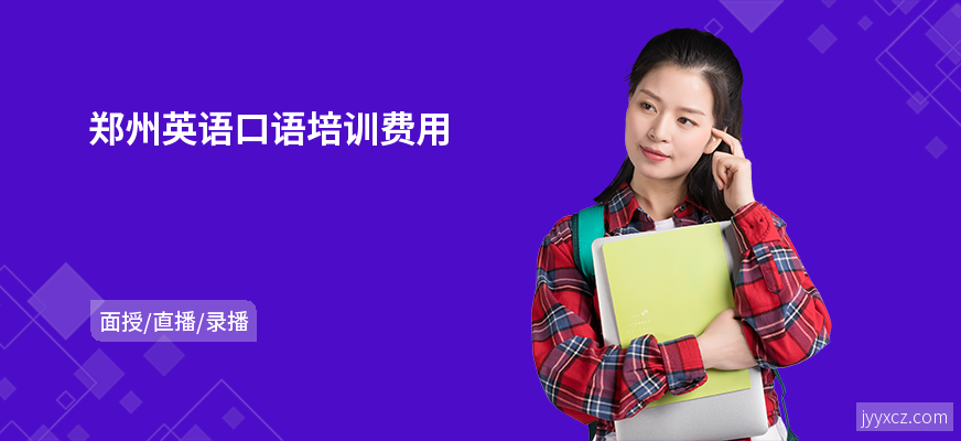 郑州英语口语培训费用