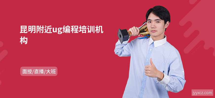 昆明附近ug编程培训机构