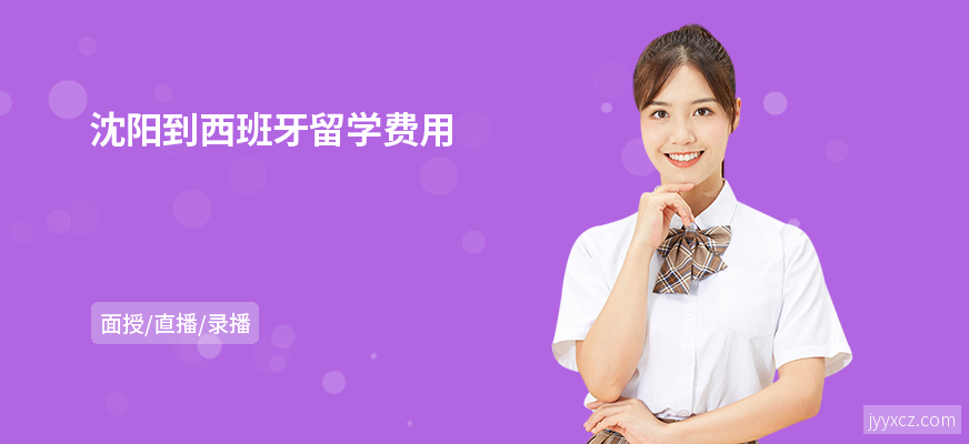 沈阳到西班牙留学费用