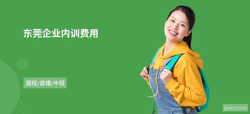 东莞企业内训费用
