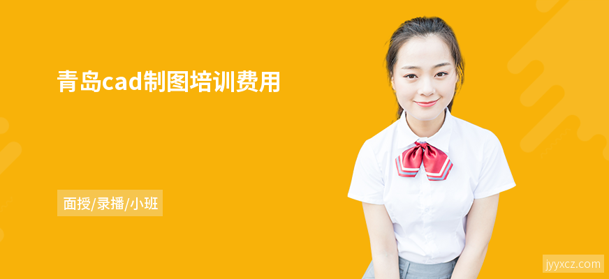 青岛cad制图培训费用