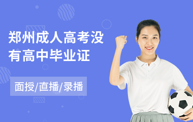 郑州成人高考没有高中毕业证