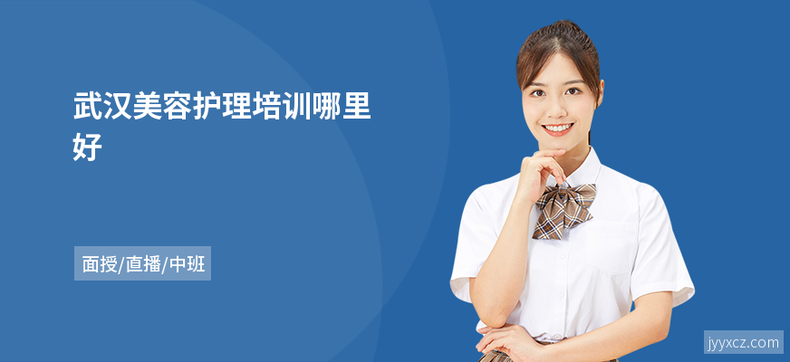 武汉美容护理培训哪里好