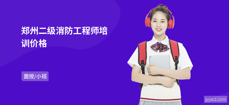 郑州二级消防工程师培训价格