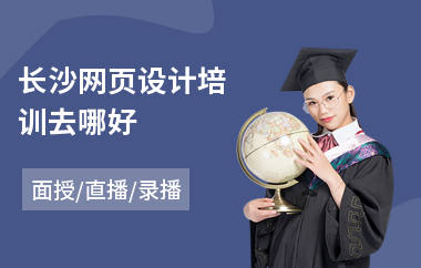 长沙网页设计培训去哪好