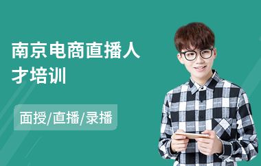 南京电商直播人才培训(电商服务站运营培训班)