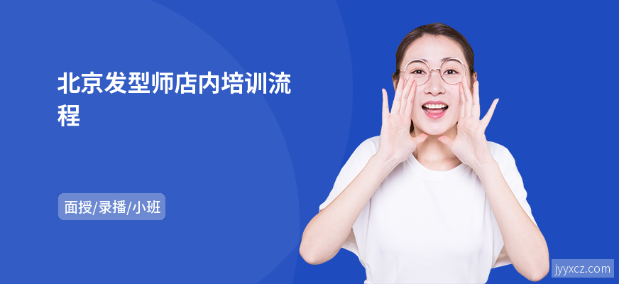 北京发型师店内培训流程