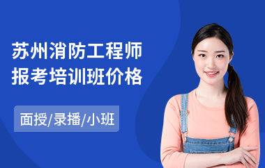 苏州消防工程师报考培训班价格