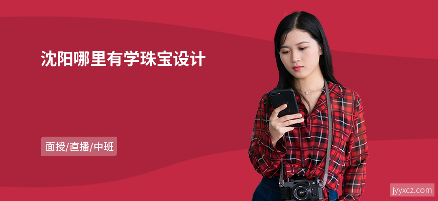 沈阳哪里有学珠宝设计