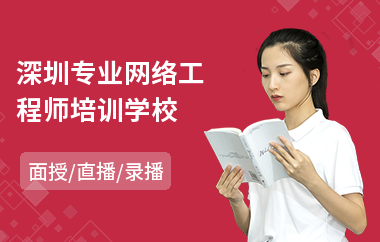 深圳专业网络工程师培训学校