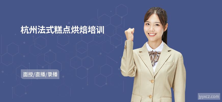 杭州法式糕点烘焙培训