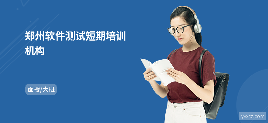 郑州软件测试短期培训机构