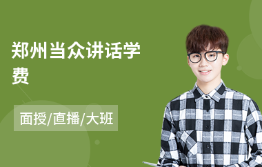 郑州当众讲话学费(当众讲话不怯场)