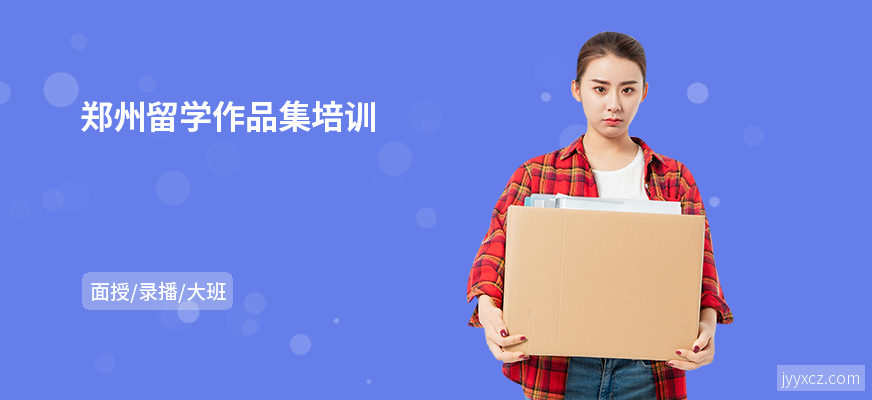 郑州留学作品集培训