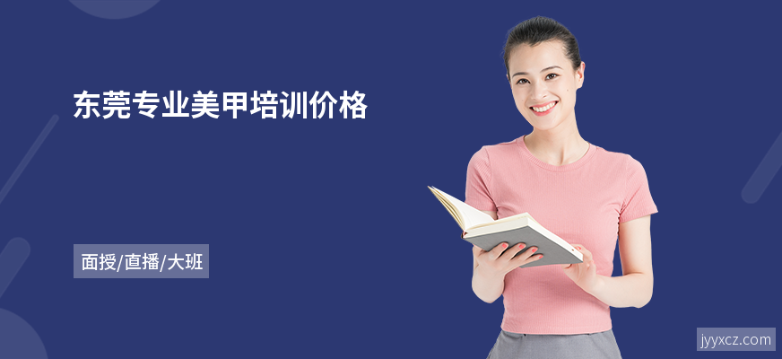 东莞专业美甲培训价格