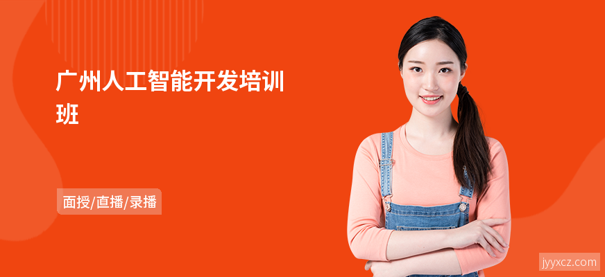 广州人工智能开发培训班