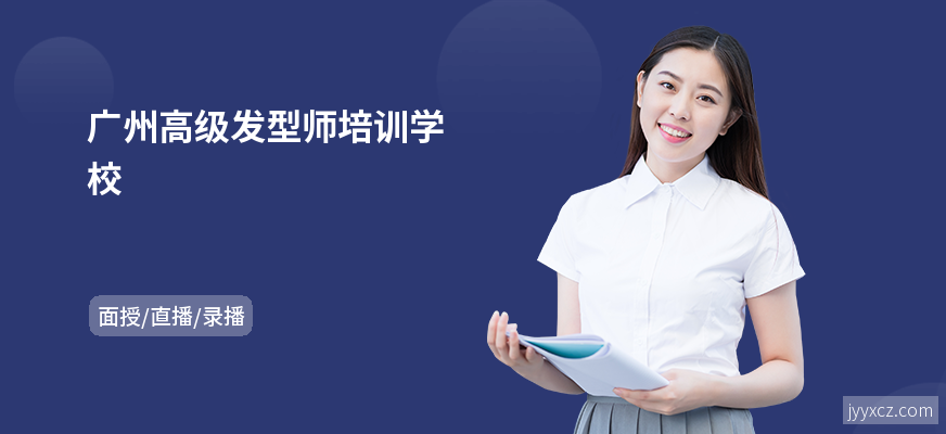 广州高级发型师培训学校