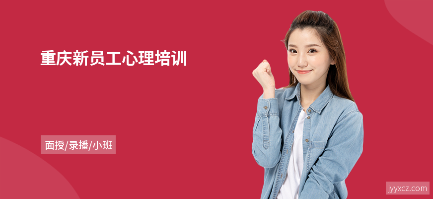 重庆新员工心理培训