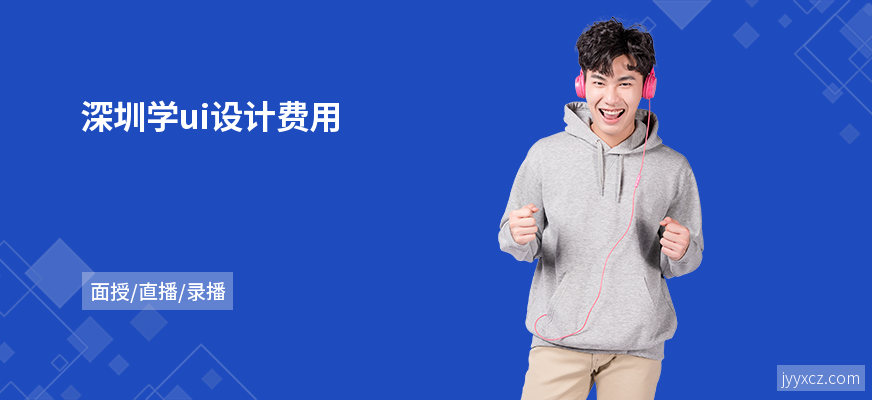 深圳学ui设计费用